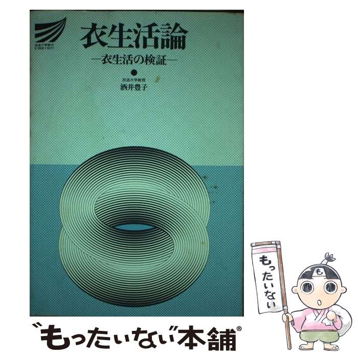【中古】 衣生活論 / 酒井 豊子 / 放送大学教育振興会 [単行本]【メール便送料無料】【最短翌日配達対応】