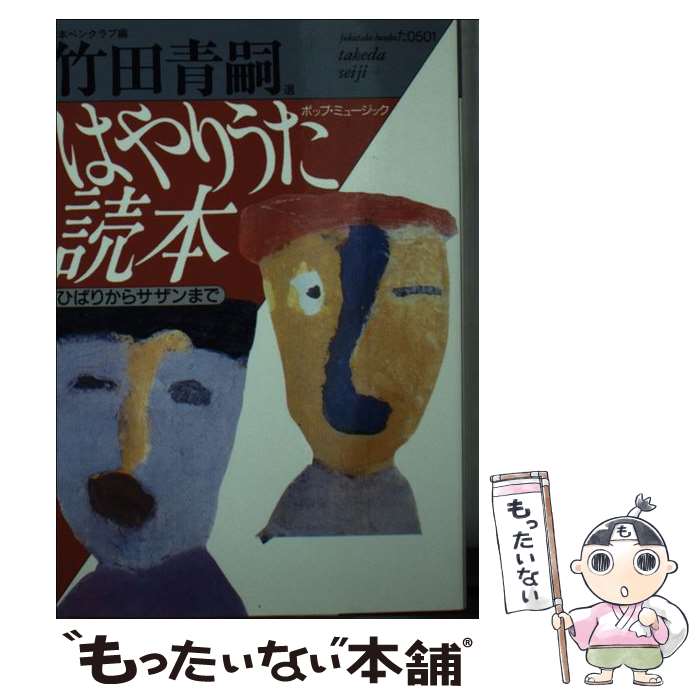 楽天もったいない本舗　楽天市場店【中古】 はやりうた（ポップ・ミュージック）読本 ひばりからサザンまで / 日本ペンクラブ, 竹田 青嗣 / ベネッセコーポレーション [文庫]【メール便送料無料】【あす楽対応】