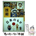 【中古】 日本のもと 技術 / 山根 一眞 / 講談社 [単行本]【メール便送料無料】【あす楽対応】