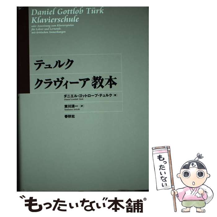 楽天もったいない本舗　楽天市場店【中古】 クラヴィーア教本 / ダニエル・ゴットロープ テュルク, 東川 清一 / 春秋社 [単行本]【メール便送料無料】【あす楽対応】