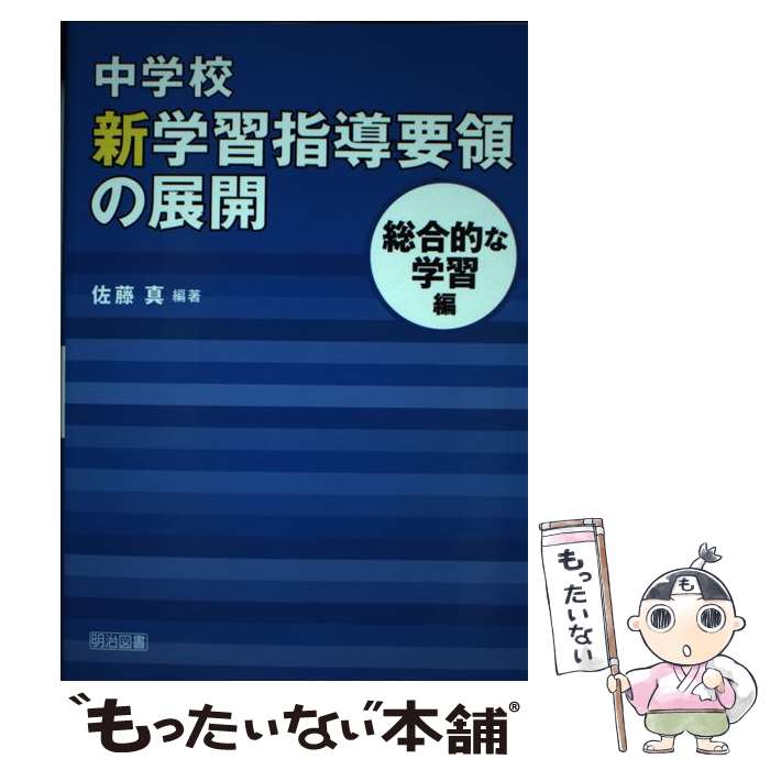 著者：佐藤 真出版社：明治図書出版サイズ：単行本ISBN-10：4188442115ISBN-13：9784188442111■通常24時間以内に出荷可能です。※繁忙期やセール等、ご注文数が多い日につきましては　発送まで48時間かかる場合があります。あらかじめご了承ください。 ■メール便は、1冊から送料無料です。※宅配便の場合、2,500円以上送料無料です。※最短翌日配達ご希望の方は、宅配便をご選択下さい。※「代引き」ご希望の方は宅配便をご選択下さい。※配送番号付きのゆうパケットをご希望の場合は、追跡可能メール便（送料210円）をご選択ください。■ただいま、オリジナルカレンダーをプレゼントしております。■お急ぎの方は「もったいない本舗　お急ぎ便店」をご利用ください。最短翌日配送、手数料298円から■まとめ買いの方は「もったいない本舗　おまとめ店」がお買い得です。■中古品ではございますが、良好なコンディションです。決済は、クレジットカード、代引き等、各種決済方法がご利用可能です。■万が一品質に不備が有った場合は、返金対応。■クリーニング済み。■商品画像に「帯」が付いているものがありますが、中古品のため、実際の商品には付いていない場合がございます。■商品状態の表記につきまして・非常に良い：　　使用されてはいますが、　　非常にきれいな状態です。　　書き込みや線引きはありません。・良い：　　比較的綺麗な状態の商品です。　　ページやカバーに欠品はありません。　　文章を読むのに支障はありません。・可：　　文章が問題なく読める状態の商品です。　　マーカーやペンで書込があることがあります。　　商品の痛みがある場合があります。