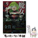 【中古】 魔女と始める神への逆襲 道化の魔女と裏切られた少年 / 水原 みずき, 紅緒 / KADOKAWA 文庫 【メール便送料無料】【あす楽対応】