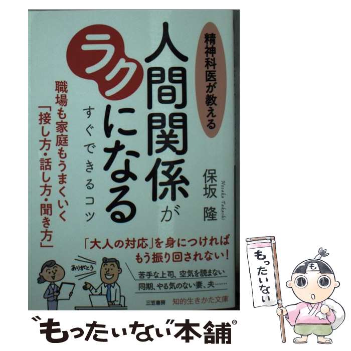  精神科医が教える人間関係がラクになるすぐできるコツ 職場も家庭もうまくいく「接し方・話し方・聞き方」 / 保坂 隆 / 三笠書房 