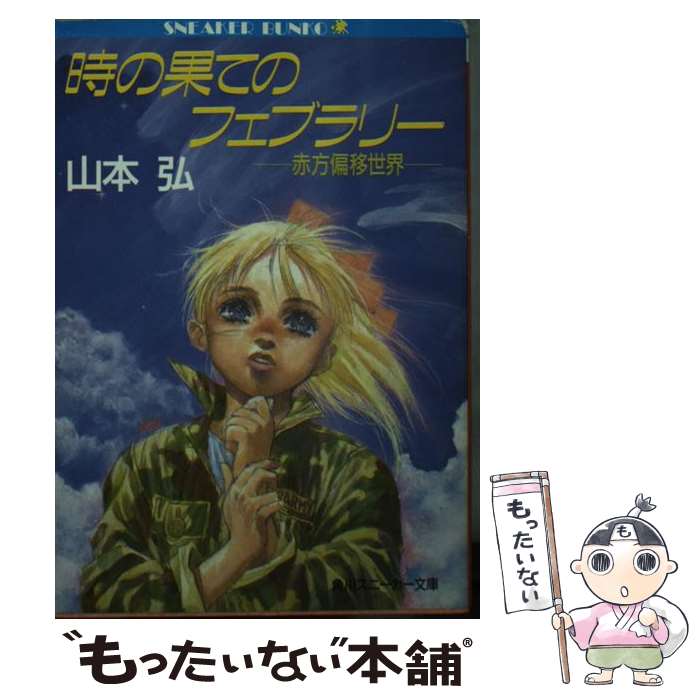 【中古】 時の果てのフェブラリー 赤方偏移世界 / 山本 弘, 結城 信輝 / 角川書店 [文庫]【メール便送料無料】【あす楽対応】