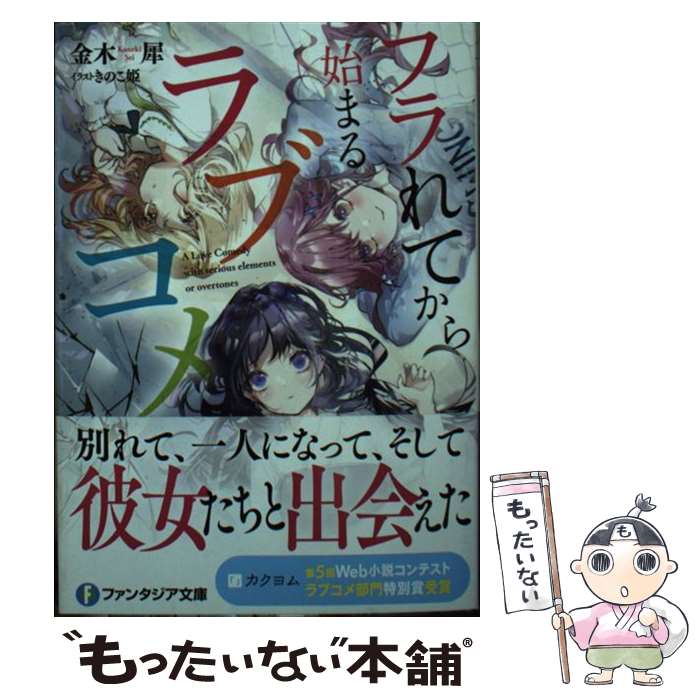 【中古】 フラれてから始まるラブコメ / 金木犀, きのこ姫 / KADOKAWA [文庫]【メール便送料無料】【最短翌日配達対応】