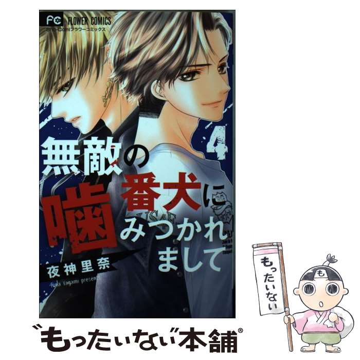 Premium （Girls） - 【中古】 無敵の番犬に噛みつかれまして（4） / 夜神 里奈 / 小学館 [コミック]【メール便送料無料】【最短翌日配達対応】