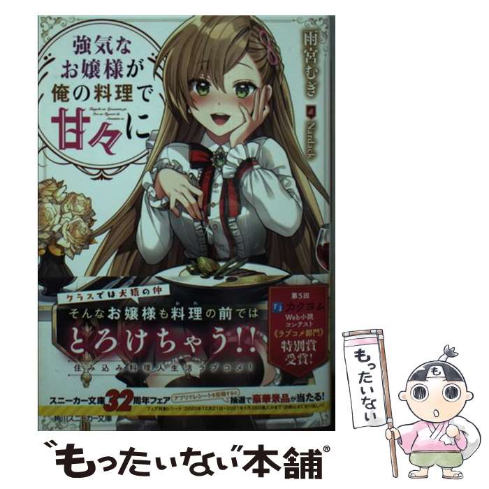 【中古】 強気なお嬢様が俺の料理で甘々に / 雨宮 むぎ, Nardack / KADOKAWA [文庫]【メール便送料無料】【最短翌日配達対応】