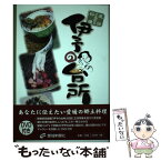 【中古】 伊予の台所 直伝ふるさと料理 / 愛媛新聞社 / 愛媛新聞社 [単行本]【メール便送料無料】【あす楽対応】