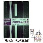 【中古】 半導体素子の物理 / D.A.FRASER, 伊藤 良一 / 丸善出版 [単行本]【メール便送料無料】【あす楽対応】