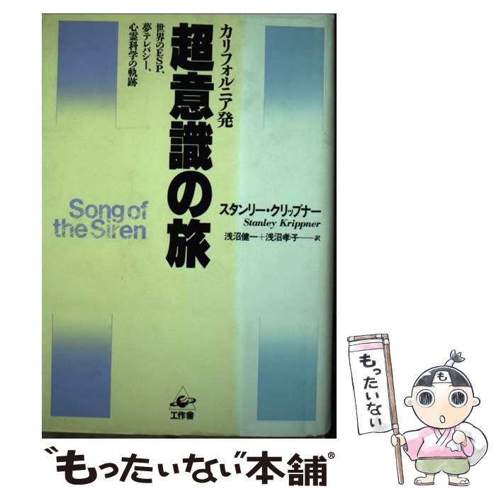 著者：スタンリー クリップナー, 浅沼 健一, 浅沼 孝子出版社：工作舎サイズ：単行本ISBN-10：4875020899ISBN-13：9784875020899■通常24時間以内に出荷可能です。※繁忙期やセール等、ご注文数が多い日につきましては　発送まで48時間かかる場合があります。あらかじめご了承ください。 ■メール便は、1冊から送料無料です。※宅配便の場合、2,500円以上送料無料です。※最短翌日配達ご希望の方は、宅配便をご選択下さい。※「代引き」ご希望の方は宅配便をご選択下さい。※配送番号付きのゆうパケットをご希望の場合は、追跡可能メール便（送料210円）をご選択ください。■ただいま、オリジナルカレンダーをプレゼントしております。■お急ぎの方は「もったいない本舗　お急ぎ便店」をご利用ください。最短翌日配送、手数料298円から■まとめ買いの方は「もったいない本舗　おまとめ店」がお買い得です。■中古品ではございますが、良好なコンディションです。決済は、クレジットカード、代引き等、各種決済方法がご利用可能です。■万が一品質に不備が有った場合は、返金対応。■クリーニング済み。■商品画像に「帯」が付いているものがありますが、中古品のため、実際の商品には付いていない場合がございます。■商品状態の表記につきまして・非常に良い：　　使用されてはいますが、　　非常にきれいな状態です。　　書き込みや線引きはありません。・良い：　　比較的綺麗な状態の商品です。　　ページやカバーに欠品はありません。　　文章を読むのに支障はありません。・可：　　文章が問題なく読める状態の商品です。　　マーカーやペンで書込があることがあります。　　商品の痛みがある場合があります。