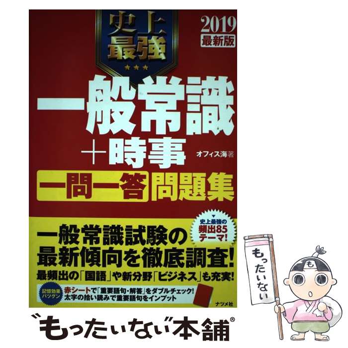 【中古】 史上最強一般常識＋時事一問一答問題集 2019最新版 / オフィス海 / ナツメ社 単行本（ソフトカバー） 【メール便送料無料】【あす楽対応】