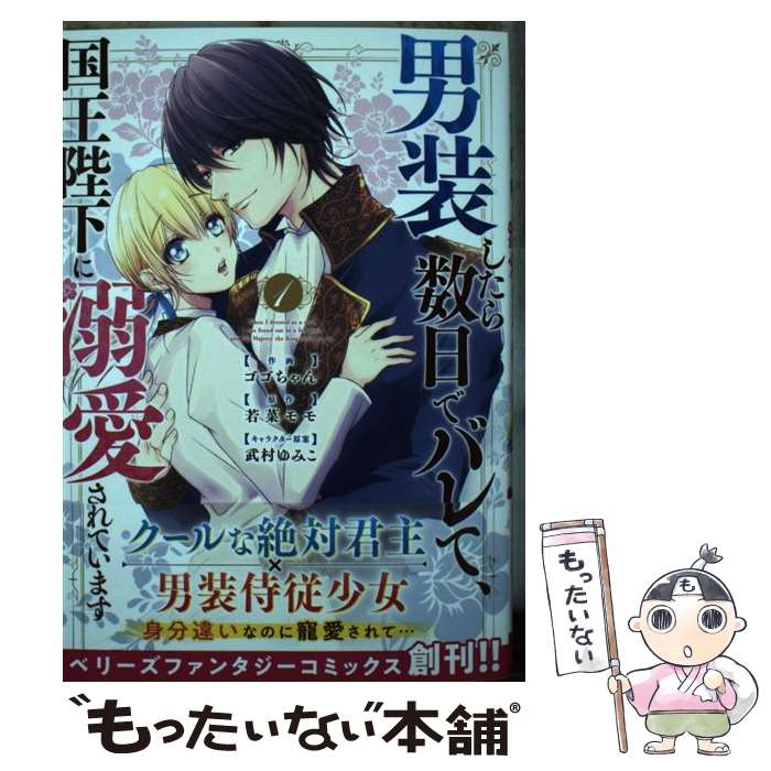 【中古】 男装したら数日でバレて 国王陛下に溺愛されています 1 / ゴゴちゃん / スターツ出版 コミック 【メール便送料無料】【最短翌日配達対応】