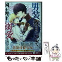 【中古】 男装したら数日でバレて 国王陛下に溺愛されています 1 / ゴゴちゃん / スターツ出版 コミック 【メール便送料無料】【あす楽対応】