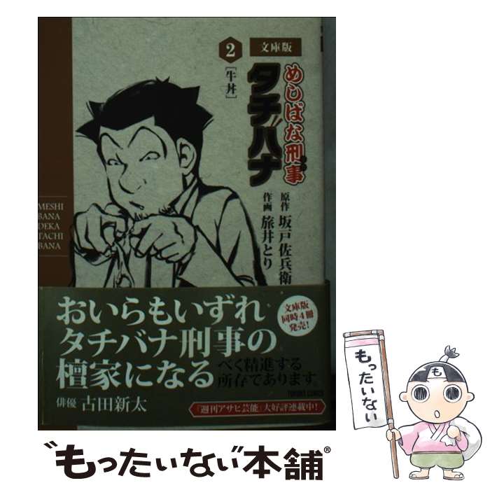【中古】 めしばな刑事タチバナ（2）文庫版 / 坂戸佐兵衛, 旅井とり / 徳間書店 [コミック]【メール便..