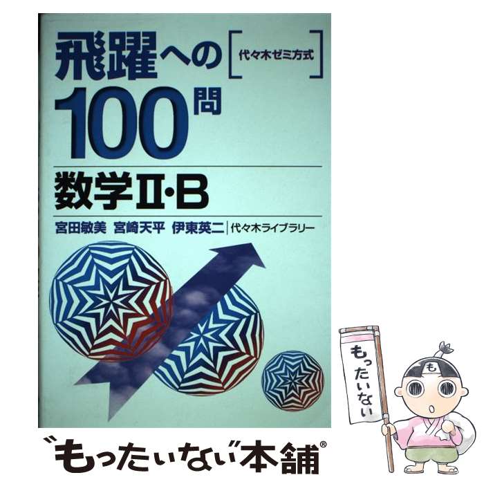 飛躍への100問　数学2・B / 代々木ライブラリー / 代々木ライブラリー 