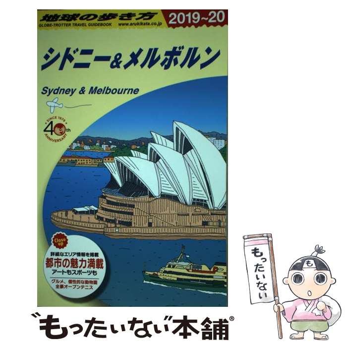 著者：地球の歩き方編集室出版社：ダイヤモンド・ビッグ社サイズ：単行本（ソフトカバー）ISBN-10：4478823413ISBN-13：9784478823415■通常24時間以内に出荷可能です。※繁忙期やセール等、ご注文数が多い日につきましては　発送まで48時間かかる場合があります。あらかじめご了承ください。 ■メール便は、1冊から送料無料です。※宅配便の場合、2,500円以上送料無料です。※最短翌日配達ご希望の方は、宅配便をご選択下さい。※「代引き」ご希望の方は宅配便をご選択下さい。※配送番号付きのゆうパケットをご希望の場合は、追跡可能メール便（送料210円）をご選択ください。■ただいま、オリジナルカレンダーをプレゼントしております。■お急ぎの方は「もったいない本舗　お急ぎ便店」をご利用ください。最短翌日配送、手数料298円から■まとめ買いの方は「もったいない本舗　おまとめ店」がお買い得です。■中古品ではございますが、良好なコンディションです。決済は、クレジットカード、代引き等、各種決済方法がご利用可能です。■万が一品質に不備が有った場合は、返金対応。■クリーニング済み。■商品画像に「帯」が付いているものがありますが、中古品のため、実際の商品には付いていない場合がございます。■商品状態の表記につきまして・非常に良い：　　使用されてはいますが、　　非常にきれいな状態です。　　書き込みや線引きはありません。・良い：　　比較的綺麗な状態の商品です。　　ページやカバーに欠品はありません。　　文章を読むのに支障はありません。・可：　　文章が問題なく読める状態の商品です。　　マーカーやペンで書込があることがあります。　　商品の痛みがある場合があります。