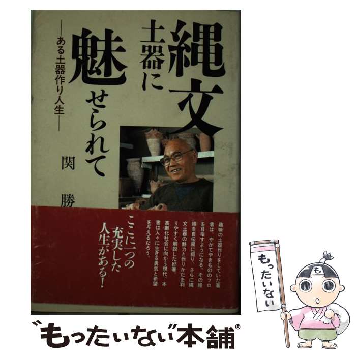 【中古】 縄文土器に魅せられて ある土器作り人生 / 関 勝 / 講談社 [単行本]【メール便送料無料】【最短翌日配達対応】のサムネイル