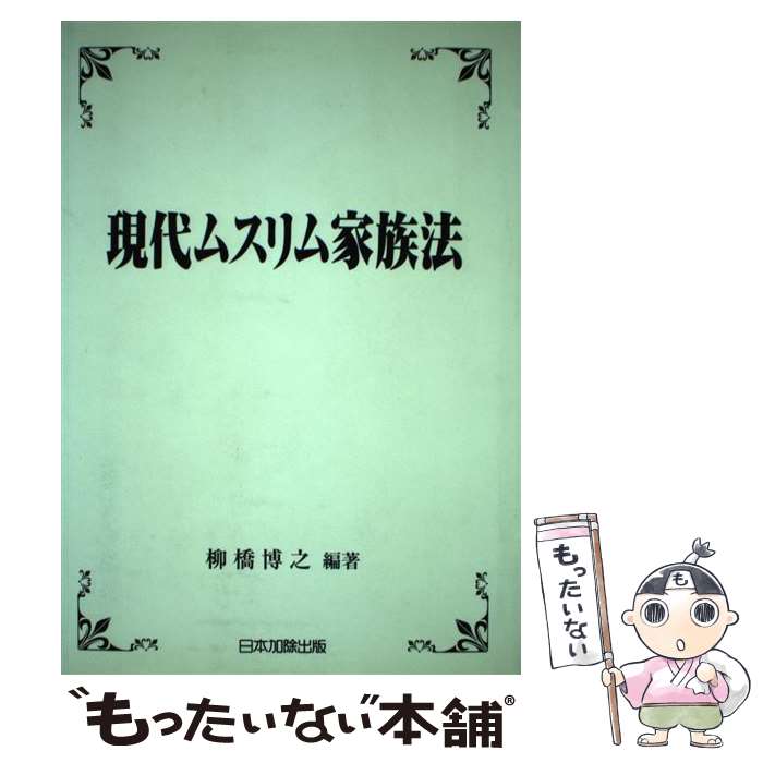  現代ムスリム家族法 / 柳橋 博之 / 日本加除出版 