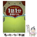 【中古】 1話1分音読ドリル 肺と脳を鍛える！ / 齋藤 孝 / 宝島社 単行本 【メール便送料無料】【あす楽対応】