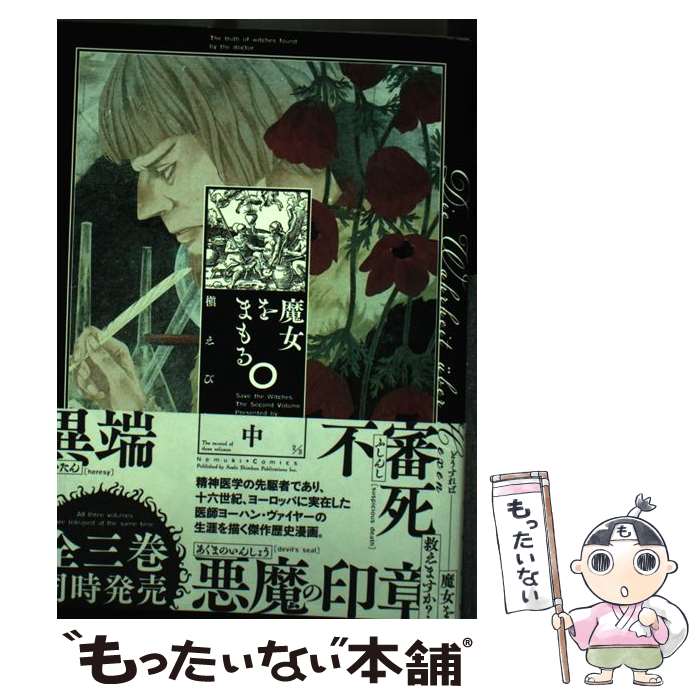 著者：槇えびし出版社：朝日新聞出版サイズ：単行本ISBN-10：4022143037ISBN-13：9784022143037■こちらの商品もオススメです ● ファウスト 1 / ゲーテ, 高橋 義孝 / 新潮社 [文庫] ● 魔女をまもる。上巻 / 槇えびし / 朝日新聞出版 [単行本] ● アヌビスの門（下） / ティム パワーズ, 大伴 墨人, Tim Powers / 早川書房 [文庫] ● 魔女をまもる。下巻 / 槇えびし / 朝日新聞出版 [単行本] ● アヌビスの門（上） / ティム パワーズ, Tim Powers, 大伴 墨人 / 早川書房 [文庫] ● ホムンクルス / ジェイムズ・P. ブレイロック, 友枝 康子 / 早川書房 [文庫] ■通常24時間以内に出荷可能です。※繁忙期やセール等、ご注文数が多い日につきましては　発送まで48時間かかる場合があります。あらかじめご了承ください。 ■メール便は、1冊から送料無料です。※宅配便の場合、2,500円以上送料無料です。※最短翌日配達ご希望の方は、宅配便をご選択下さい。※「代引き」ご希望の方は宅配便をご選択下さい。※配送番号付きのゆうパケットをご希望の場合は、追跡可能メール便（送料210円）をご選択ください。■ただいま、オリジナルカレンダーをプレゼントしております。■お急ぎの方は「もったいない本舗　お急ぎ便店」をご利用ください。最短翌日配送、手数料298円から■まとめ買いの方は「もったいない本舗　おまとめ店」がお買い得です。■中古品ではございますが、良好なコンディションです。決済は、クレジットカード、代引き等、各種決済方法がご利用可能です。■万が一品質に不備が有った場合は、返金対応。■クリーニング済み。■商品画像に「帯」が付いているものがありますが、中古品のため、実際の商品には付いていない場合がございます。■商品状態の表記につきまして・非常に良い：　　使用されてはいますが、　　非常にきれいな状態です。　　書き込みや線引きはありません。・良い：　　比較的綺麗な状態の商品です。　　ページやカバーに欠品はありません。　　文章を読むのに支障はありません。・可：　　文章が問題なく読める状態の商品です。　　マーカーやペンで書込があることがあります。　　商品の痛みがある場合があります。
