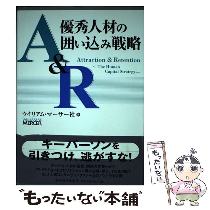 【中古】 A＆R優秀人材の囲い込み戦略 / ウイリアム・マーサー社 / 東洋経済新報社 [単行本]【メール便送料無料】【あす楽対応】