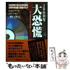 【中古】 2000年大恐慌 不良債権で弱る日本経済は2000年問題で壊滅する！ / サイモン リーヴ, 二階堂 行彦, コリン マギー / 翔泳社 [単行本]【メール便送料無料】【あす楽対応】