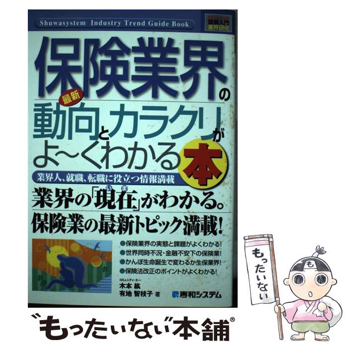 【中古】 最新保険業界の動向とカラクリがよ～くわかる本 業界人、就職、転職に役立つ情報満載 / 木本 ..