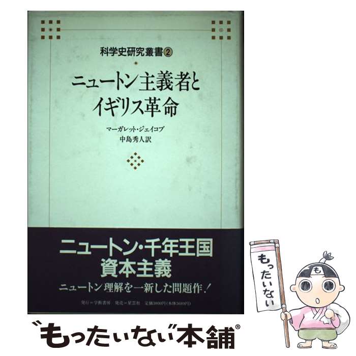 【中古】 科学史研究叢書（第2巻） / マーガレット ジェイコブ, 中島 秀人 / 星雲社 [単行本]【メール便送料無料】【最短翌日配達対応】