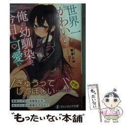 【中古】 世界一かわいい俺の幼馴染が、今日も可愛い / 青季 ふゆ, Aちき / KADOKAWA [文庫]【メール便送料無料】【あす楽対応】