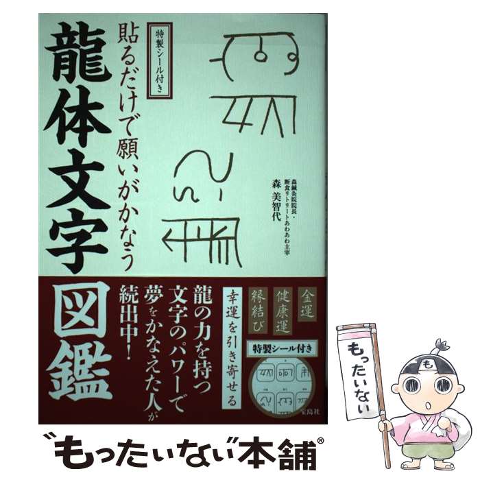 【中古】 貼るだけで願いがかなう龍体文字図鑑 特製シール付き / 森 美智代 / 宝島社 [単行本]【メール便送料無料】【あす楽対応】