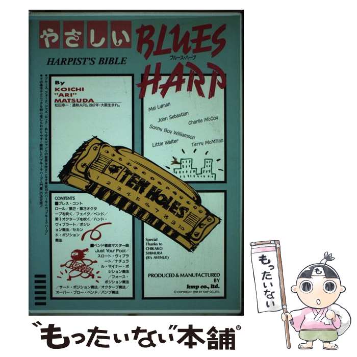 【中古】 CD　BOOK　やさしいブルース・ハープ / 松田 幸一 / ケイ・エム・ピー [楽譜]【メール便送料無料】【あす楽対応】