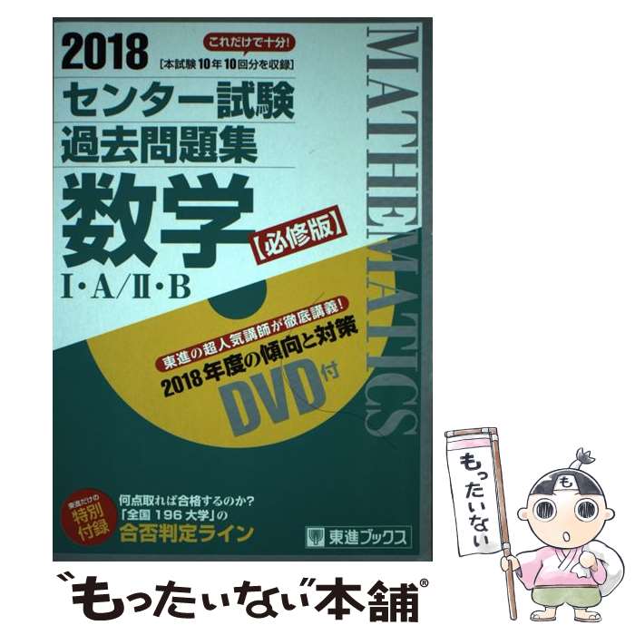 【中古】 センター試験過去問題集数学1 A／2 B（2018） / 東進ハイスクール, 東進衛星予備校 / ナガセ 単行本 【メール便送料無料】【最短翌日配達対応】