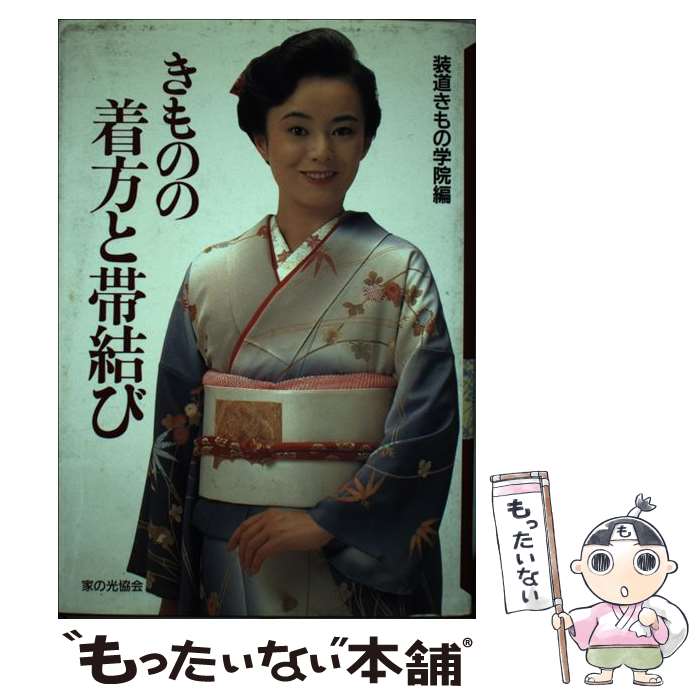 【中古】 きものの着方と帯結び / 装道きもの学院 / 家の光協会 単行本 【メール便送料無料】【あす楽対応】