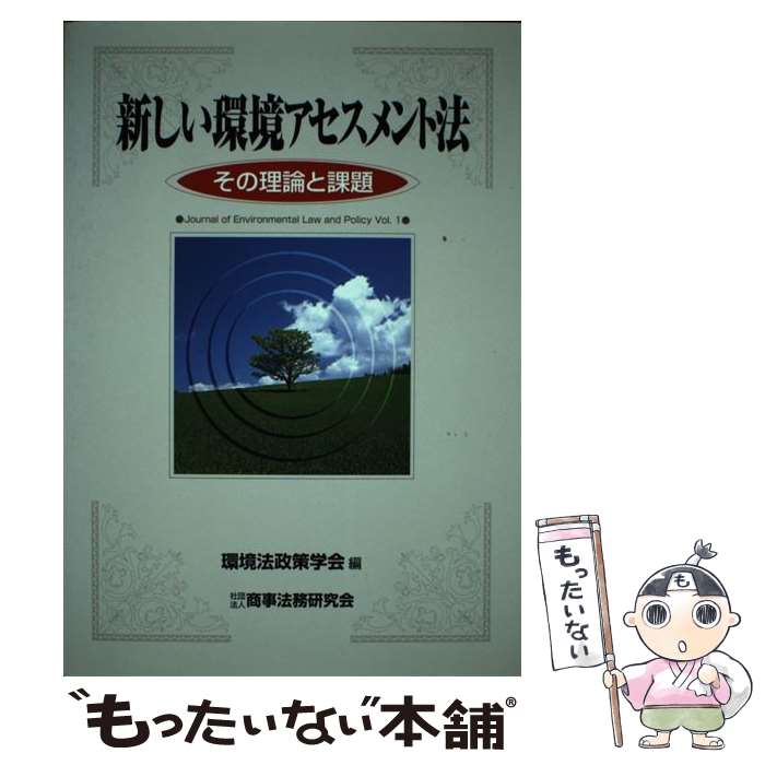 【中古】 新しい環境アセスメント法 その理論と課題 / 環境法政策学会 / 商事法務 [単行本]【メール便送料無料】【最短翌日配達対応】