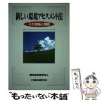 【中古】 新しい環境アセスメント法 その理論と課題 / 環境法政策学会 / 商事法務 [単行本]【メール便送料無料】【あす楽対応】