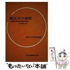 【中古】 高圧ガス技術 乙種製造保安責任者用 / 高圧ガス保安協会 / 共立出版 [単行本]【メール便送料無料】【あす楽対応】