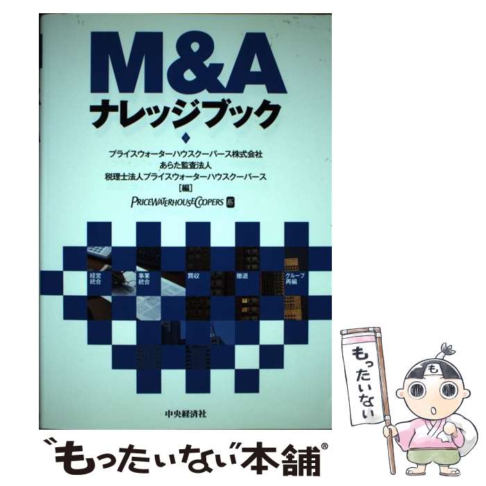 【中古】 M＆Aナレッジブック / プライスウォーターハウスクーパース / 中央経済グループパブリッシン..