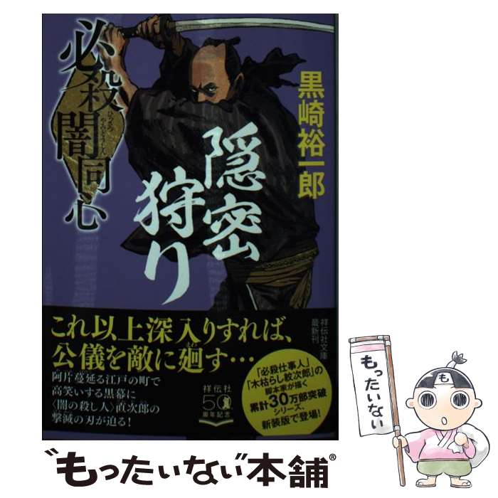 【中古】 必殺闇同心　隠密狩り 新装版 / 黒崎裕一郎 / 