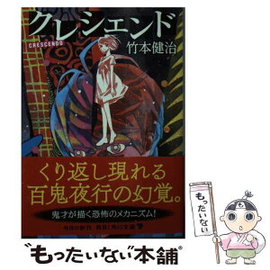 【中古】 クレシェンド / 竹本 健治, 大槻 香奈 / KADOKAWA [文庫]【メール便送料無料】【あす楽対応】