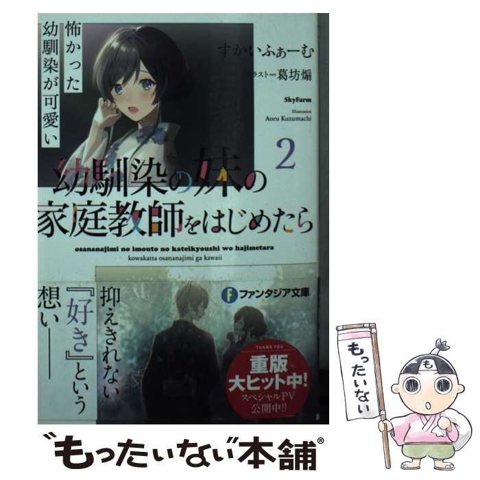【中古】 幼馴染の妹の家庭教師をはじめたら2 怖かった幼馴染が可愛い / すかいふぁーむ, 葛坊 煽 / KADOKAWA [文庫]【メール便送料無料】【最短翌日配達対応】
