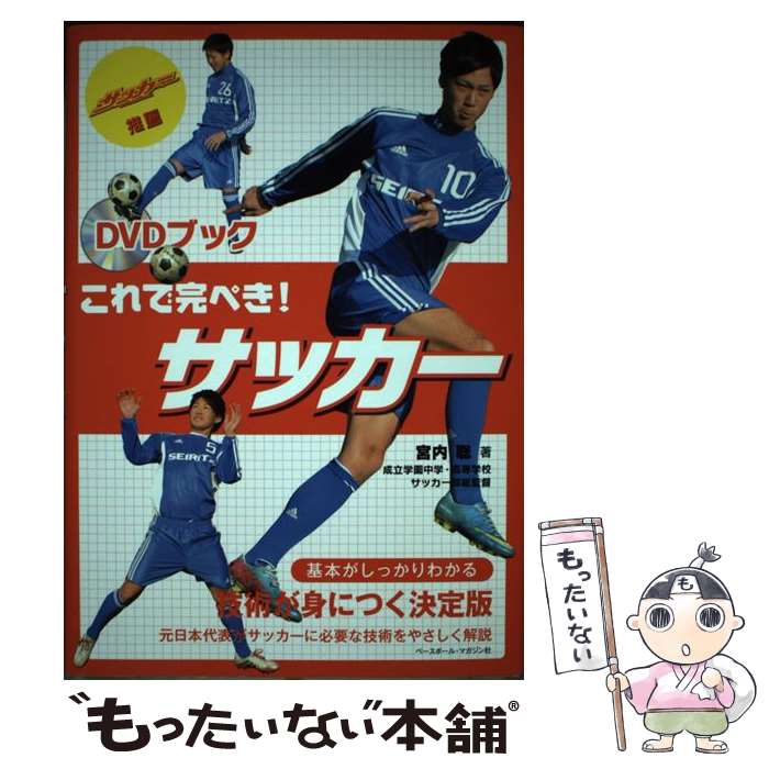 【中古】 これで完ぺき！サッカー DVDブック / 宮内 聡 / ベースボール・マガジン社 [単行本]【メール便送料無料】【あす楽対応】