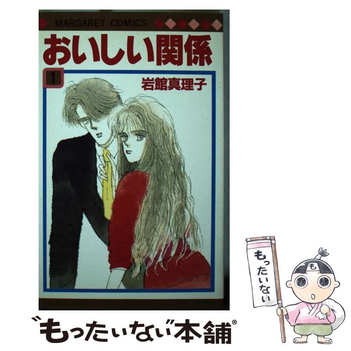 【中古】 おいしい関係（1） / 岩館 真理子 / 集英社 [新書]【メール便送料無料】【最短翌日配達対応】