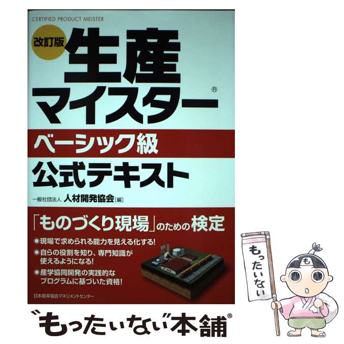 【中古】 生産マイスターベーシック級公式テキスト 人材開発協会 齋藤彰一 / 一般社団法人人材開発協会 / 日本能率協会マネジメントセ [単行本]【メール便送料無料】【最短翌日配達対応】