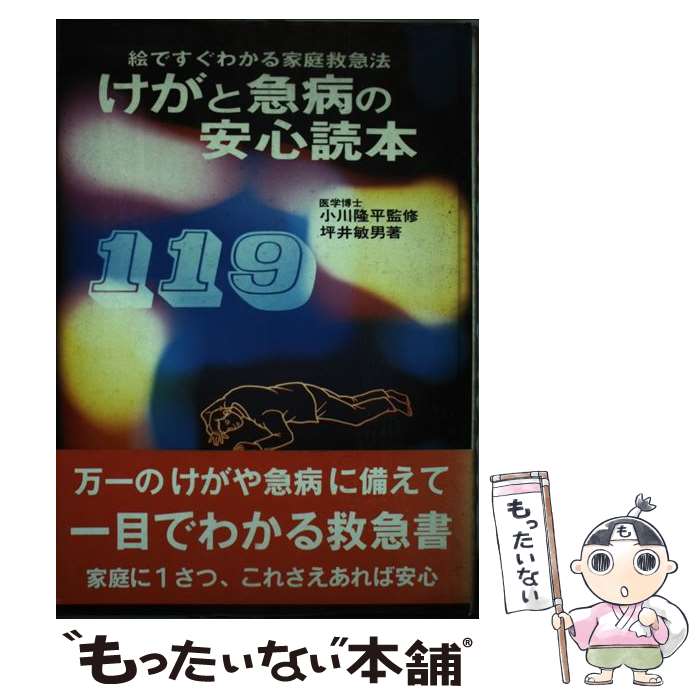 【中古】 けがと急病の安心読本 絵ですぐわかる家庭救急法 / 坪井 敏男 / 研数広文館 [ペーパーバック]【メール便送料無料】【あす楽対応】