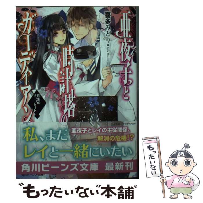 【中古】 亜夜子と時計塔のガーディアン 約束のチョコレート / 喜多 みどり, サマミヤ アカザ / KADOKAWA/角川書店 [文庫]【メール便送料無料】【あす楽対応】