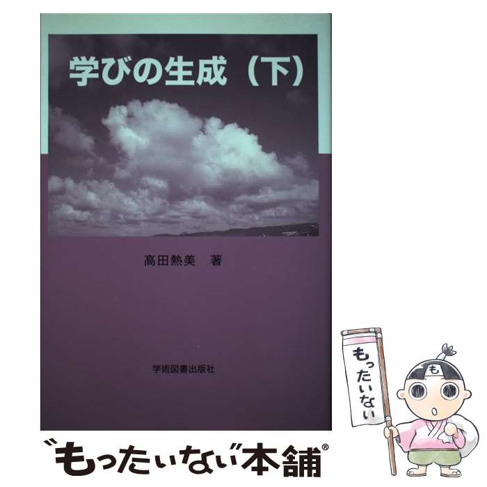 【中古】 学びの生成 下 / 高田 熱美 / 学術図書出版社 [単行本]【メール便送料無料】【あす楽対応】