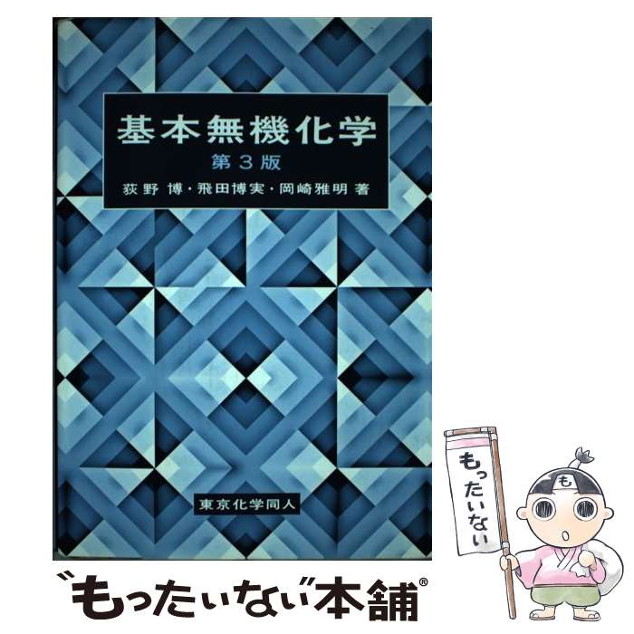 【中古】 基本無機化学 第3版 / 荻野 博, 飛田 博実, 岡崎 雅明 / 東京化学同人 単行本 【メール便送料無料】【あす楽対応】