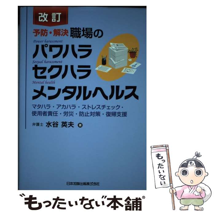 【中古】 予防 解決職場のパワハラセクハラメンタルヘルス マタハラ アカハラ ストレスチェック 使用者責任 改 / / 単行本（ソフトカバー） 【メール便送料無料】【あす楽対応】