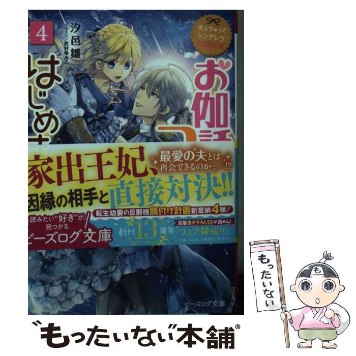 【中古】 なんちゃってシンデレラ 王国騒乱編 お伽話のつづき、はじめました。4（10） / 汐邑 雛, 武村 ゆみこ / KADOKAWA [文庫]【メール便送料無料】【最短翌日配達対応】