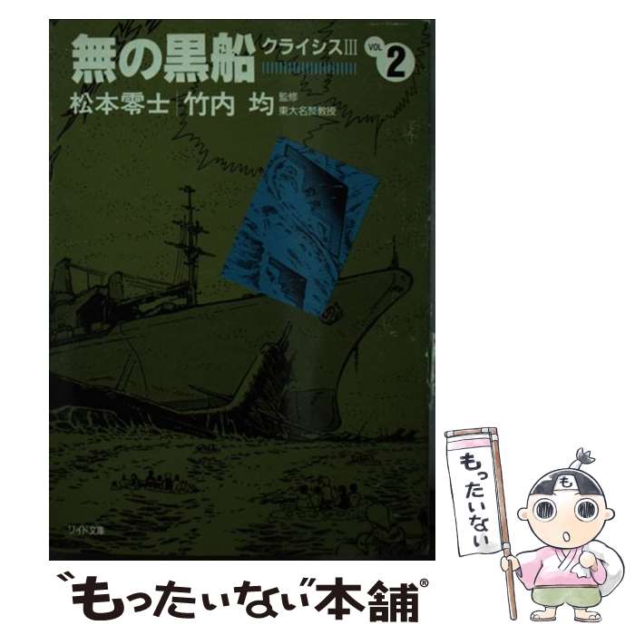  無の黒船 クライシスIII (2) / 松本 零士 / リイド社 